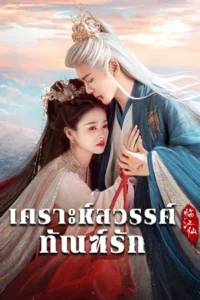 Feud เคราะห์สวรรค์ทัณฑ์รัก (2025)