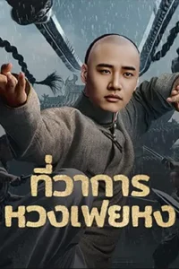 Huang Feihong The Black Yamen (2025) ที่ว่าการหวงเฟยหง