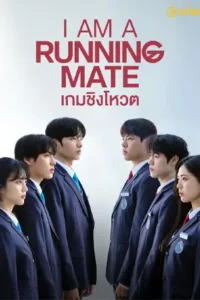 I Am a Running Mate เกมชิงโหวต (2025)