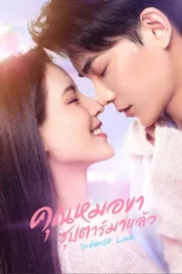 Intense Love (2020) คุณหมอขา ซุปตาร์มาแล้ว