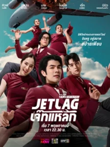 Jet Lag เจ๊ทแหลก (2025)