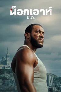 K.O. (2025) น็อกเอาท์