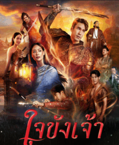 ใจขังเจ้า Captive Heart