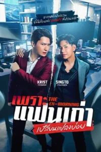 The Ex-Morning เพราะแฟนเก่าเปลี่ยนแปลงบ่อย