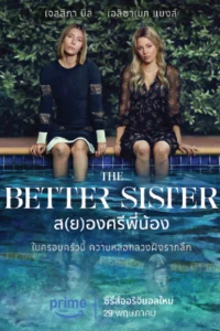 The Better Sister ส(ย)องศรีพี่น้อง (2025)