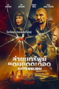 Afterburn (2025) ล่าขุมทรัพย์แดนแดดเดือด