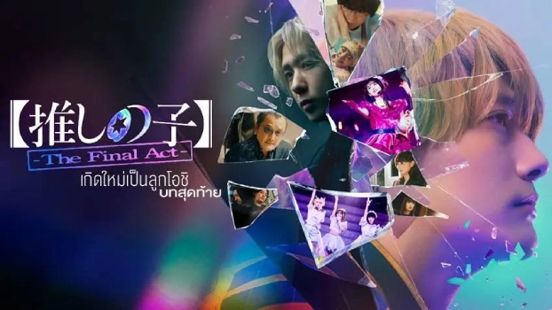 Synopsis-of-the-movie-Oshi-no-Ko-The-Final-Act-2025-Born-again-as-the-child-of-Oshi-the-final-chapter.
