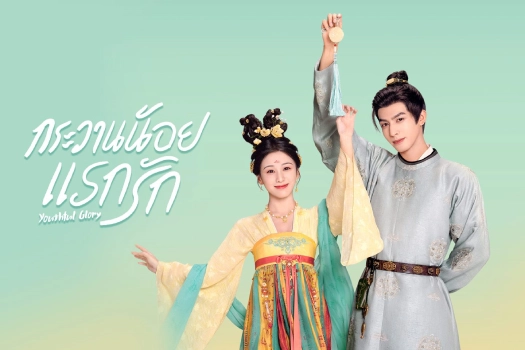 Synopsis-of-the-movie-Youthful-Glory-2025