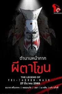 The Legend Of Phi-Ta-Khon-Mask (2025)