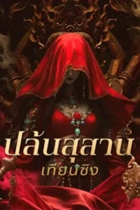 Gold Digging Jade Tianxing Mausoleum (2025)