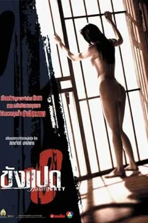 Khang Paed (2002) ขังแปด