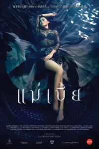Maebia (2015) แม่เบี้ย (Uncut)
