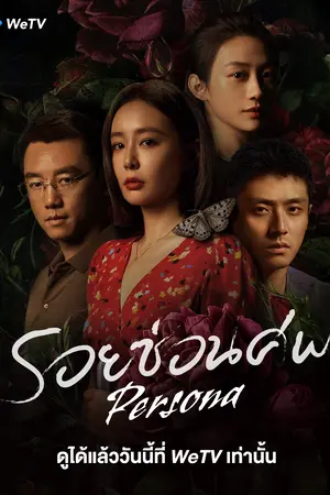 Persona (2025) รอยซ่อนศพ