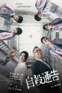 deadline (2025) 自殺通告